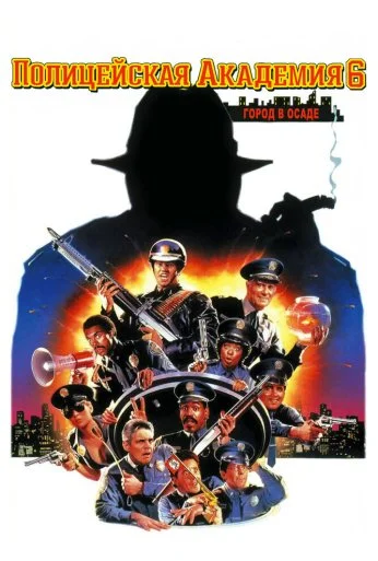 Полицейская академия 6: Город в осаде (1989) онлайн бесплатно